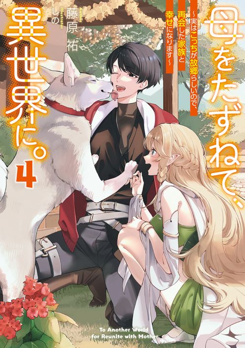 母をたずねて、異世界に。４ ～実はこっちが故郷らしいので、再会した家族と幸せになります～