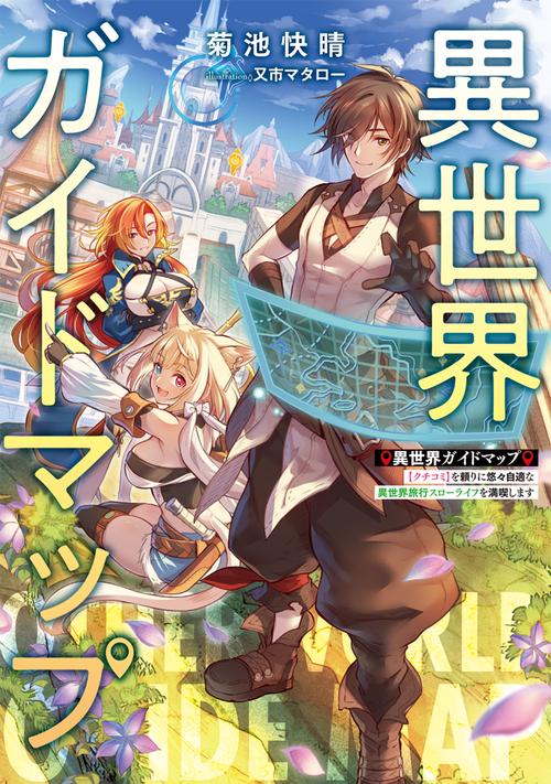 異世界ガイドマップ 【クチコミ】を頼りに悠々自適な異世界旅行スローライフを満喫します