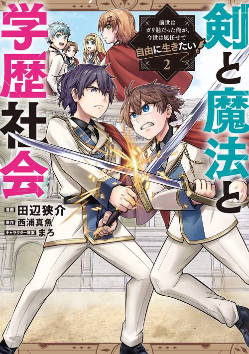 剣と魔法と学歴社会 2 ～前世はガリ勉だった俺が、今世は風任せで自由に生きたい～