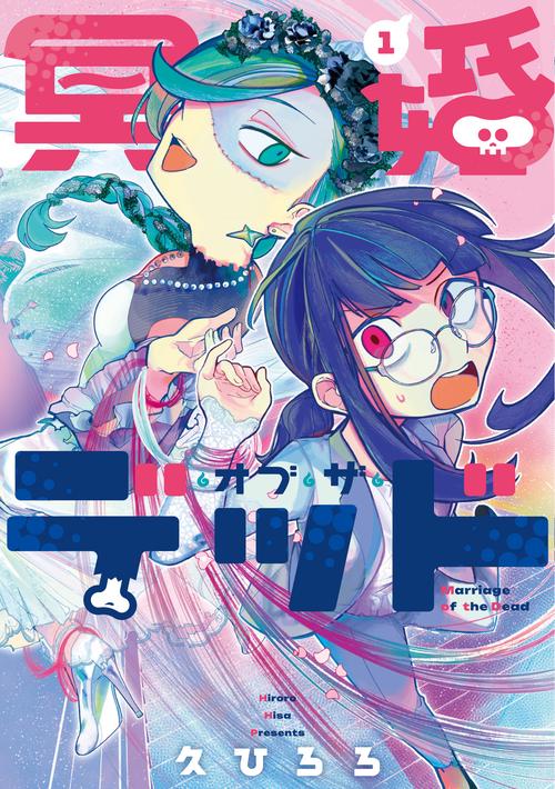 冥婚・オブ・ザ・デッド 1