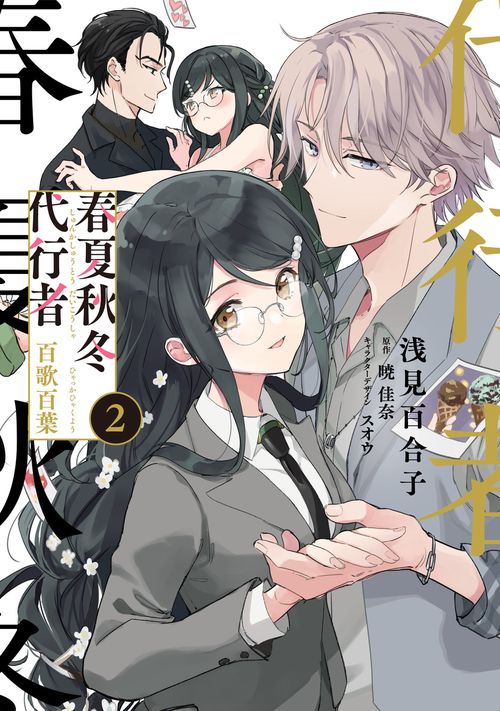 春夏秋冬代行者　百歌百葉２