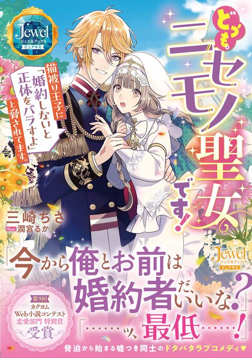 どうも。ニセモノ聖女です！ 猫被り王子に「婚約しないと正体をバラすよ」と脅されてます。