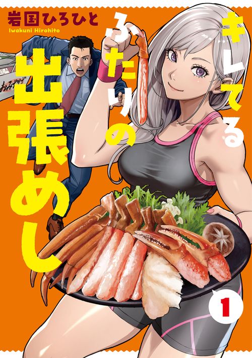 キレてるふたりの出張めし（1）