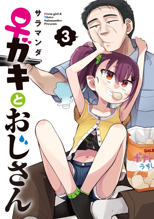 ♀ガキとおじさん（3）