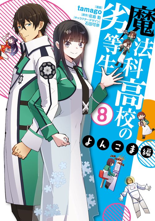 魔法科高校の劣等生　よんこま編（８）