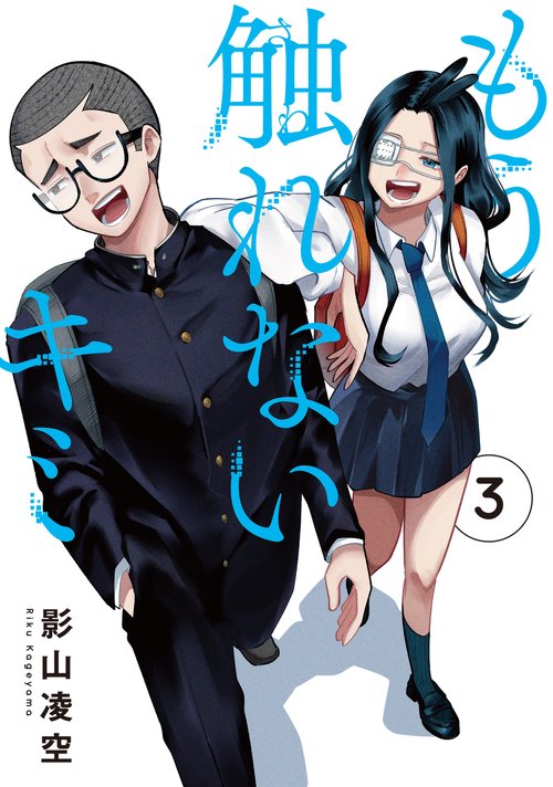 もう触れないキミ（3）