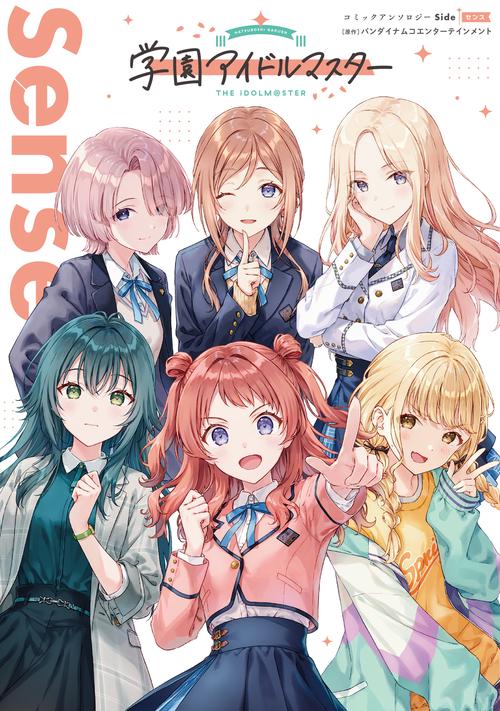 学園アイドルマスター コミックアンソロジー Side Sense