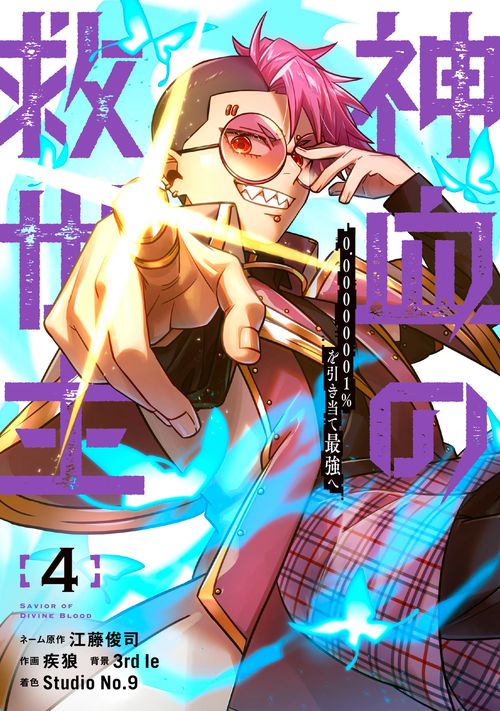 神血の救世主～0.00000001％を引き当て最強へ～（4）