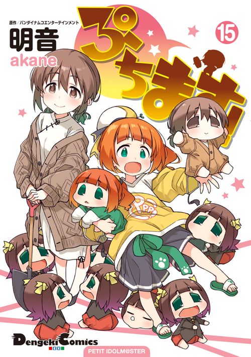 ぷちます!（15）