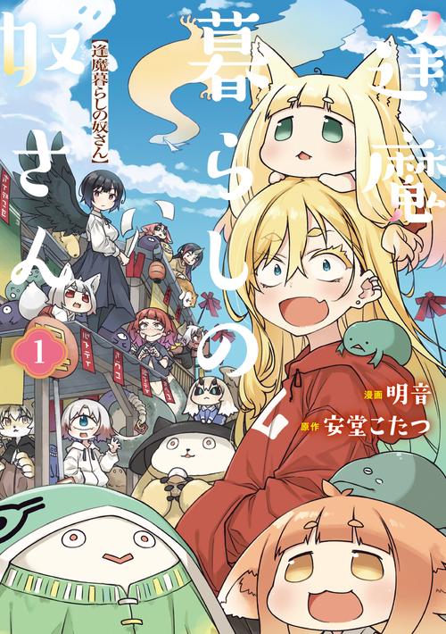 逢魔暮らしの奴さん 1