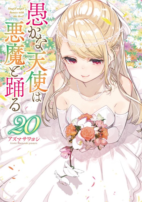 愚かな天使は悪魔と踊る　20