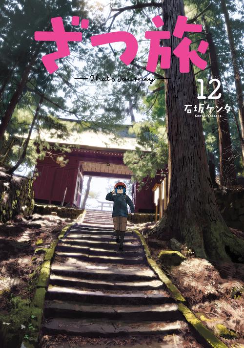 ざつ旅-That's Journey- 12