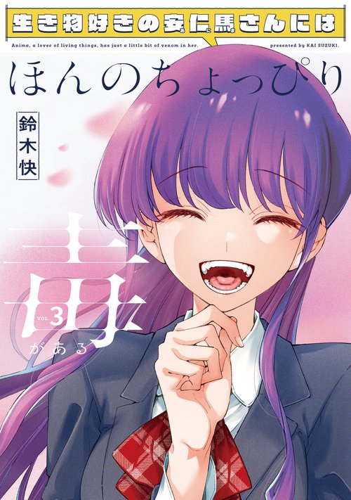 生き物好きの安仁馬さんにはほんのちょっぴり毒がある ３