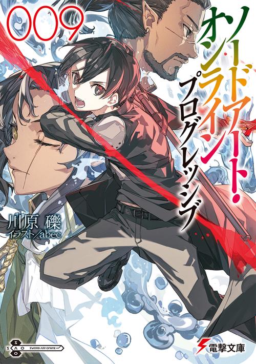 ソードアート・オンライン プログレッシブ9 – 丸善ジュンク堂書店