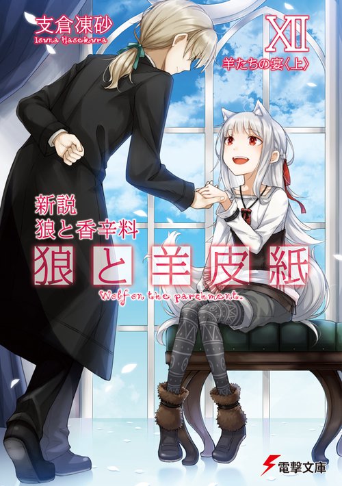 新説　狼と香辛料 狼と羊皮紙XII 羊たちの宴＜上＞