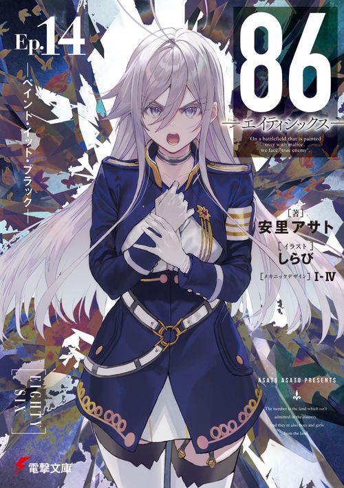 ８６―エイティシックス―Ep.14 ―ペイント・イット・ブラック―