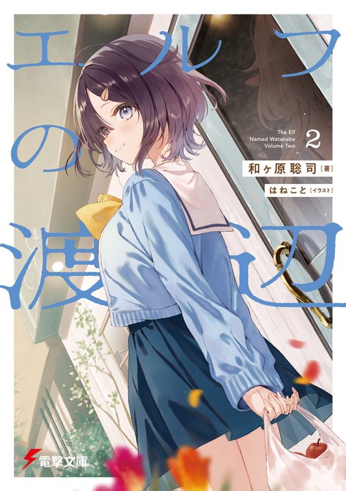 エルフの渡辺２