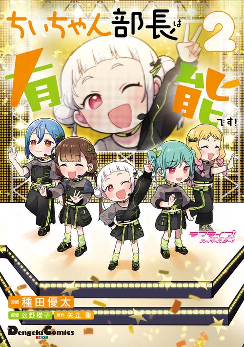 ラブライブ！スーパースター!! ちぃちゃん部長は有能です！２