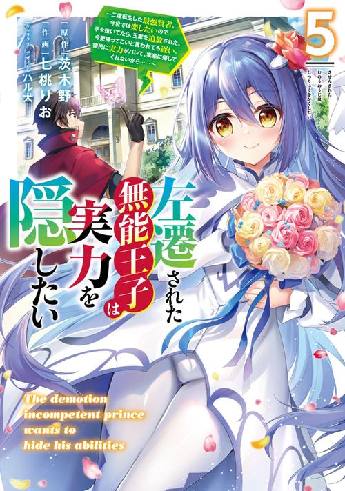 左遷された無能王子は実力を隠したい５ ～二度転生した最強賢者、今世では楽したいので手を抜いてたら、王家を追放された。今更帰ってこいと言われても遅い、領民に実力がバレて、実家に帰してくれないから……～