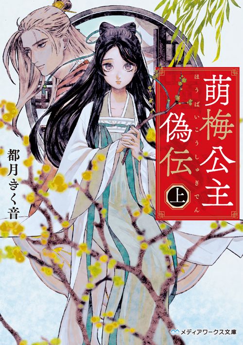 萌梅公主偽伝〈上〉