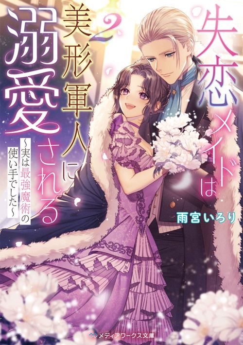失恋メイドは美形軍人に溺愛される２ ～実は最強魔術の使い手でした～