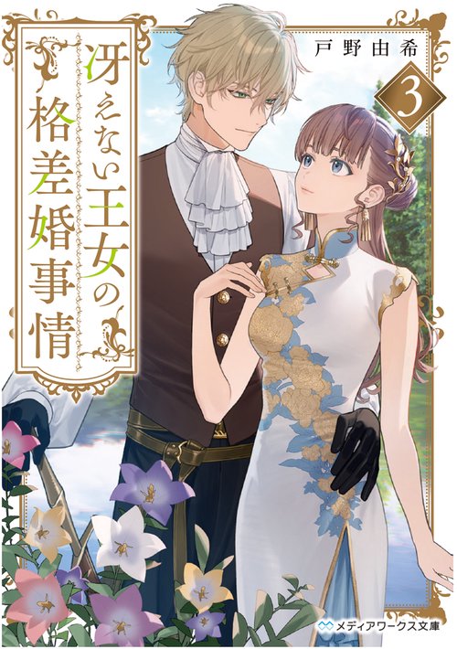 冴えない王女の格差婚事情３