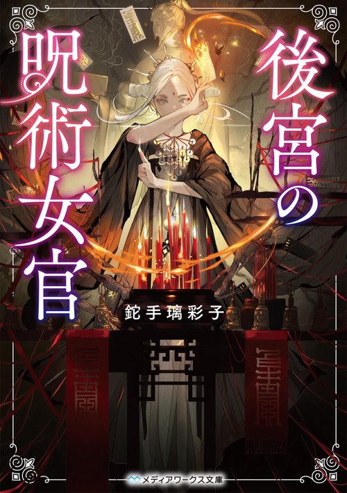 後宮の呪術女官