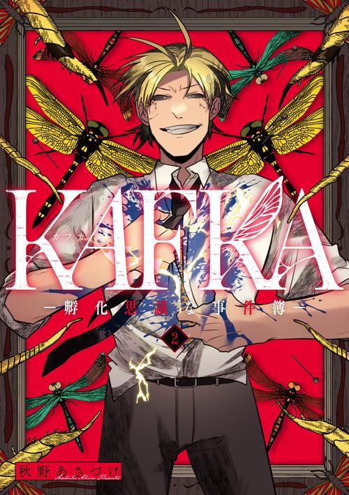 KAFKA 2 ー孵化思議な事件簿ー