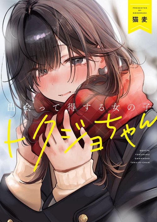 出会って得する女の子 トクジョちゃん