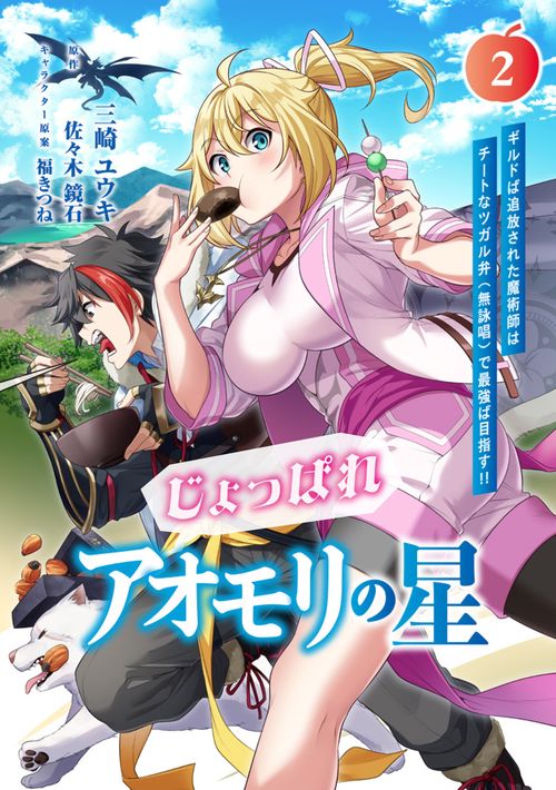 じょっぱれアオモリの星 2 ギルドば追放された魔術師はチートなツガル弁（無詠唱）で最強ば目指す!!