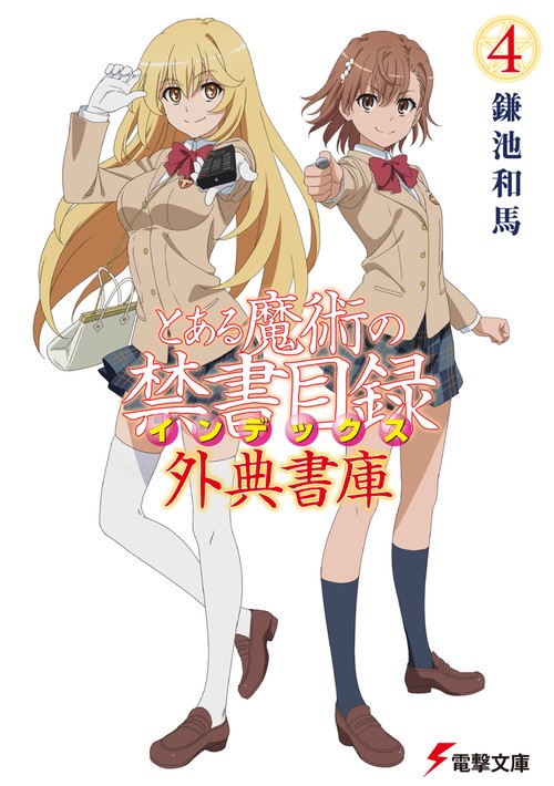 とある魔術の禁書目録 外典書庫（４）
