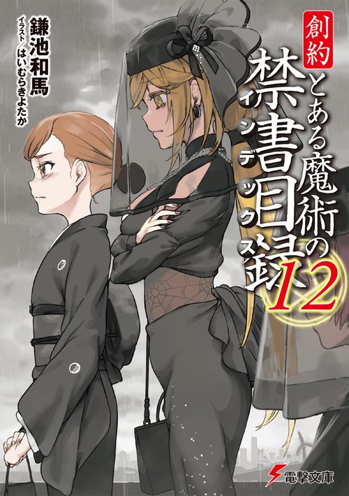創約 とある魔術の禁書目録（12） – 丸善ジュンク堂書店ネットストア