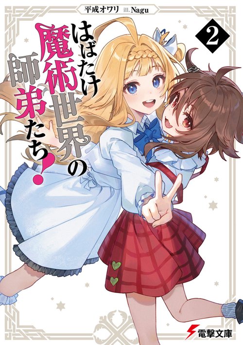 はばたけ魔術世界の師弟たち！２