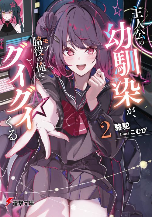 主人公の幼馴染が、脇役の俺にグイグイくる２
