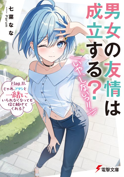 男女の友情は成立する？（いや、しないっ!!） Flag 11. じゃあ、アタシと一緒にいられなくなっても信じ続けてくれる？