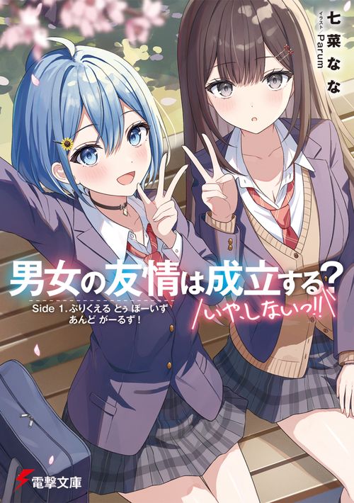 男女の友情は成立する？（いや、しないっ!!） Side 1. ぷりくえる とぅ ぼーいず あんど がーるず！