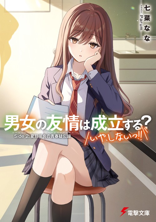 男女の友情は成立する？（いや、しないっ!!） Side 2. 夏目咲良の青春疑似録