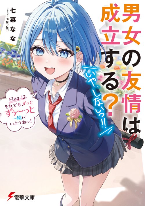 男女の友情は成立する？（いや、しないっ!!） Flag 12. それでも、ずっとずぅ～っと一緒にいようねっ！