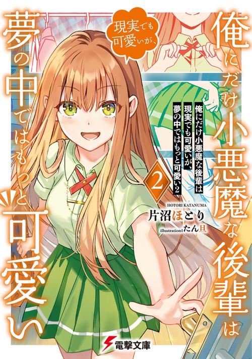 俺にだけ小悪魔な後輩は現実でも可愛いが、夢の中ではもっと可愛い２