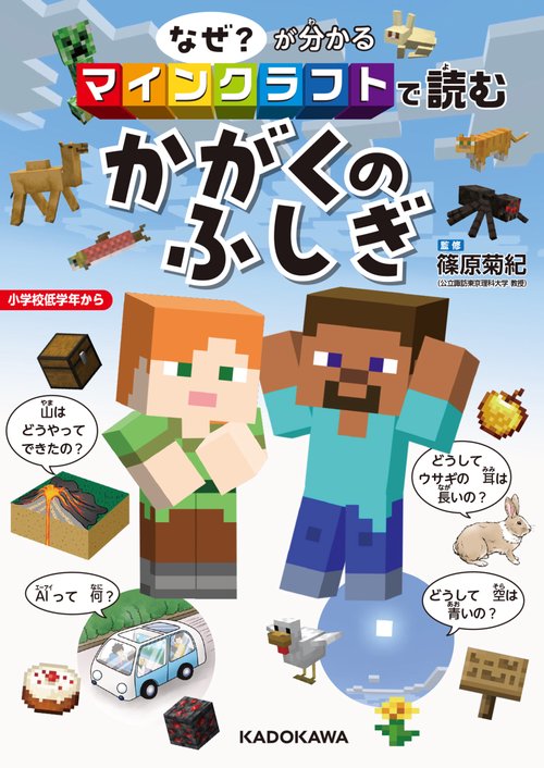 なぜ？が分かる マインクラフトで読む かがくのふしぎ