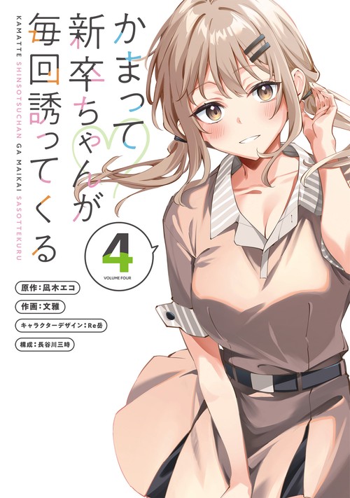 かまって新卒ちゃんが毎回誘ってくる4