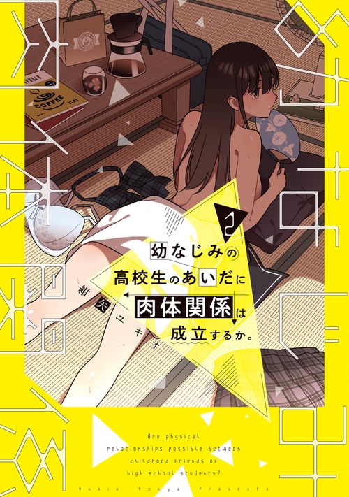 幼なじみの高校生のあいだに肉体関係は成立するか。（２）