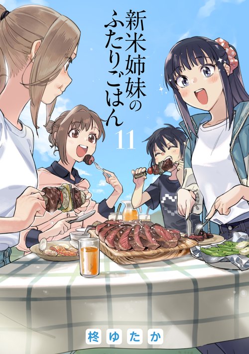 新米姉妹のふたりごはん　11