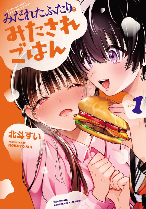 みだれたふたりのみたされごはん(1)