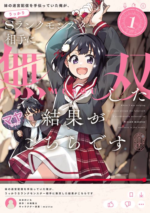 妹の迷宮配信を手伝っていた俺が、うっかりＳランクモンスター相手に無双した結果がこちらです(1)