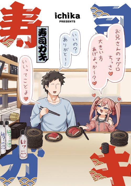 寿司ガキ