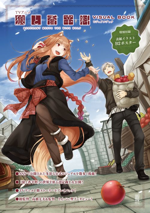 TVアニメ 狼と香辛料 MERCHANT MEETS THE WISE WOLF ビジュアルブック