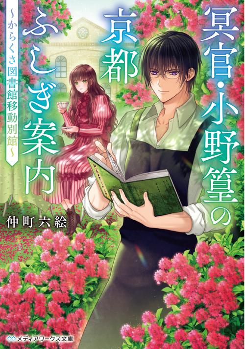 冥官・小野篁の京都ふしぎ案内 ～からくさ図書館移動別館～