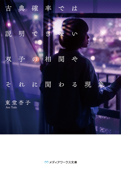 古典確率では説明できない双子の相関やそれに関わる現象
