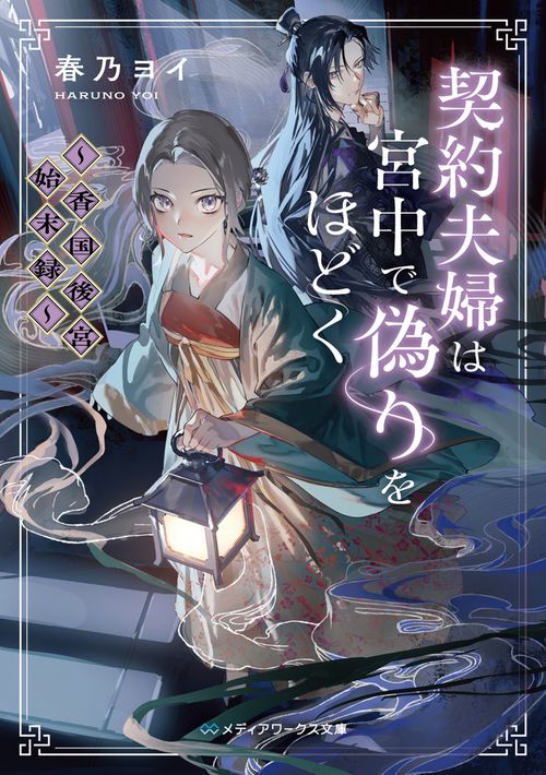 契約夫婦は宮中で偽りをほどく ～香国後宮始末録～
